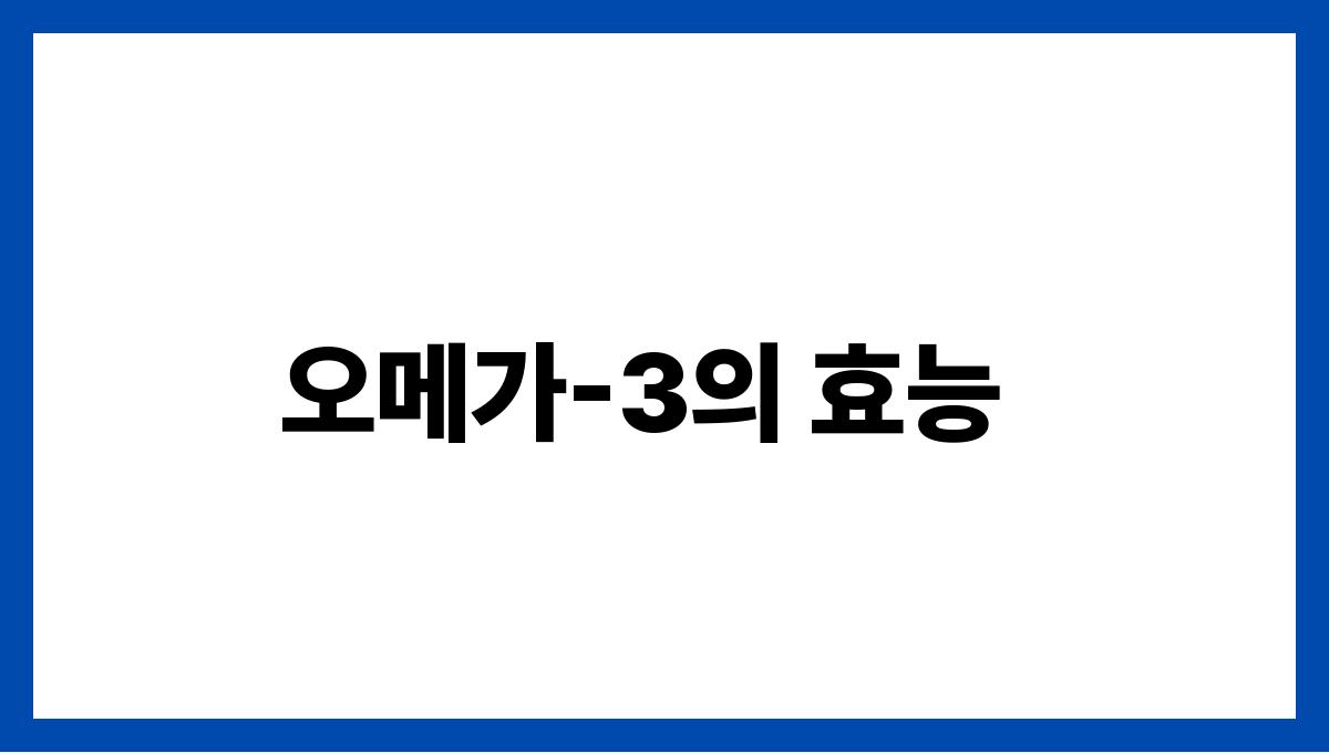 호두 오메가-3 오메가-3의 효능