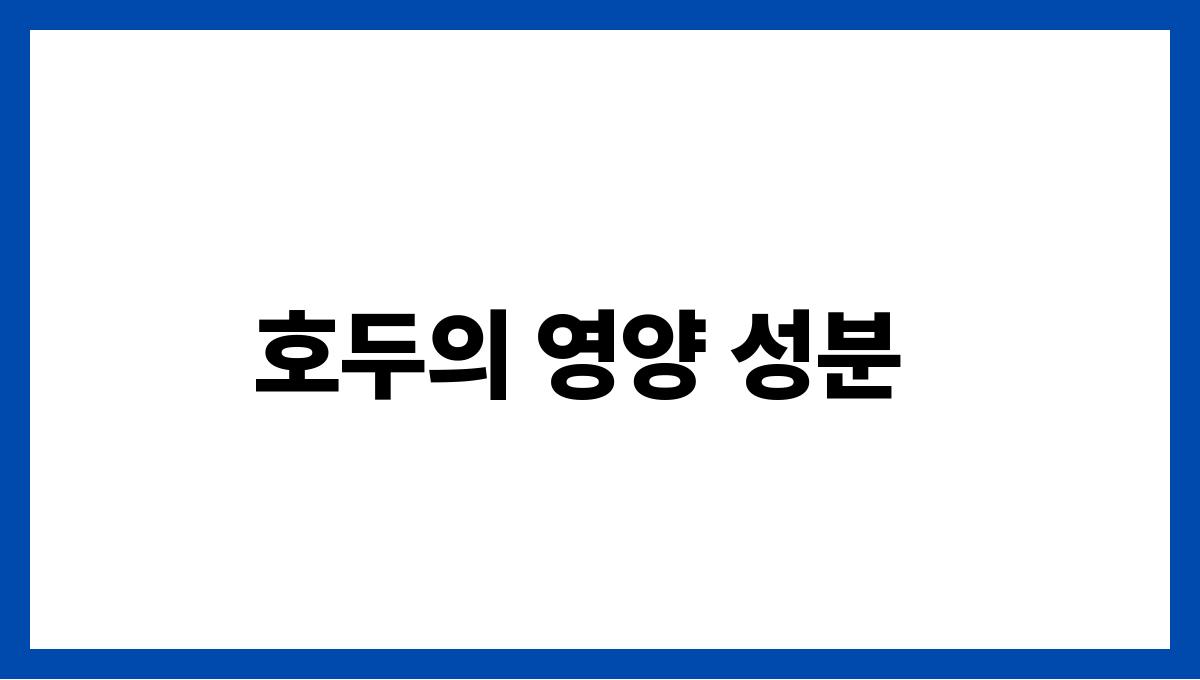 호두 오메가-3 호두의 영양 성분