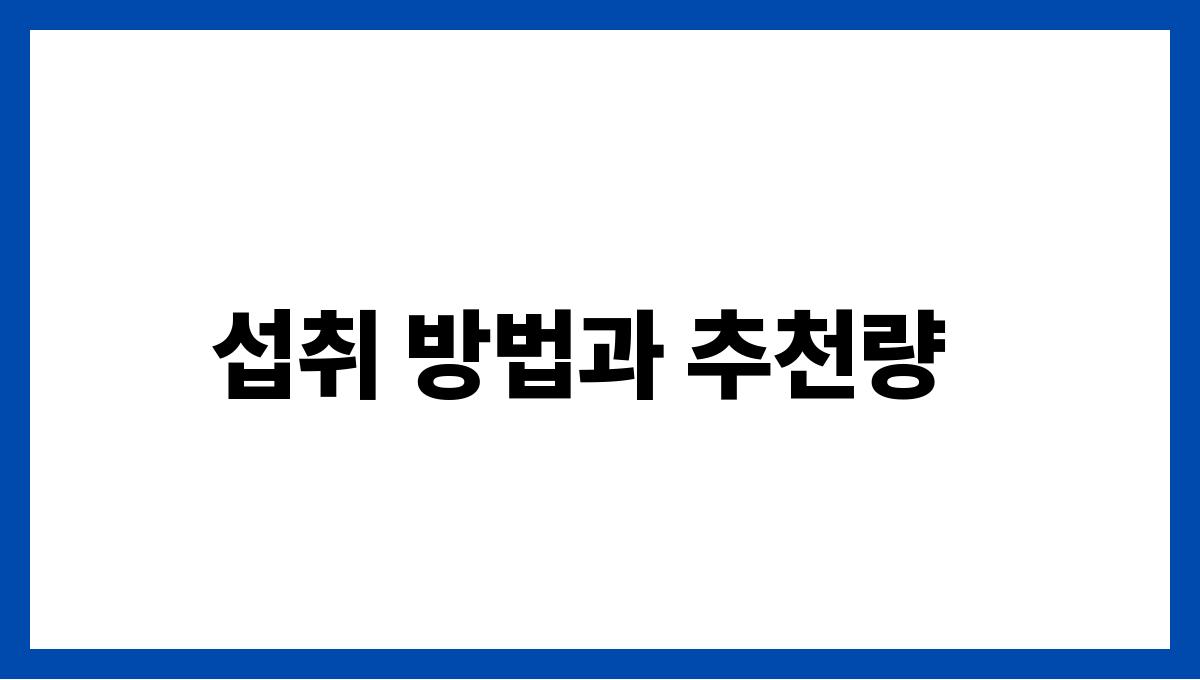 호두 오메가-3 섭취 방법과 추천량