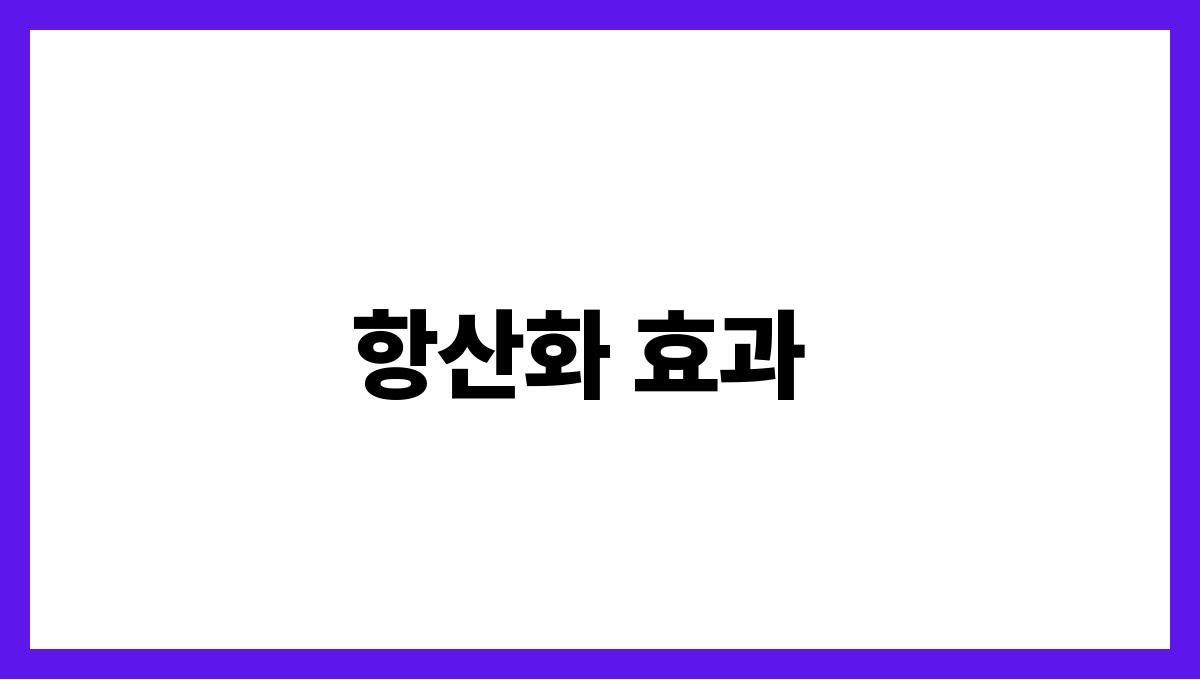 석류 엘라직산 항산화 효과