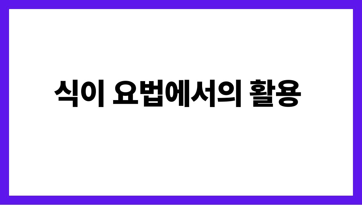 석류 엘라직산 식이 요법에서의 활용