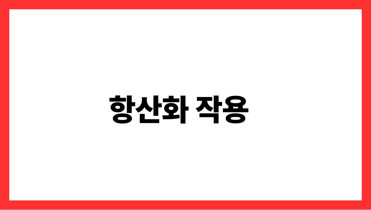 양송이버섯 셀레늄 항산화 작용