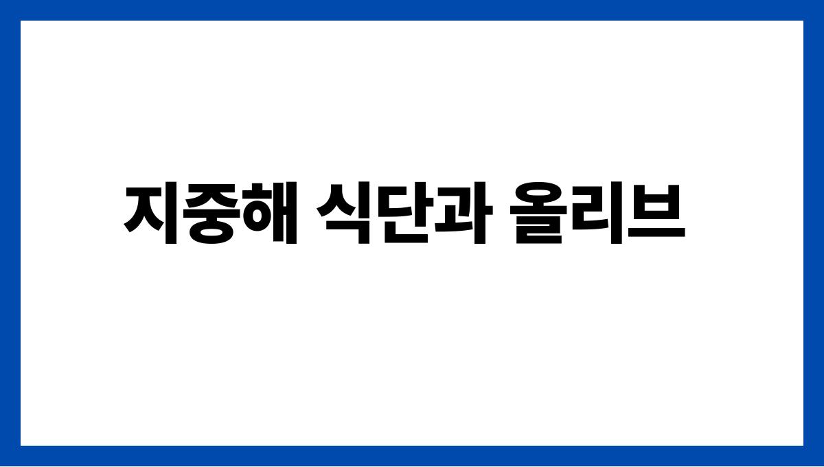 올리브 불포화지방산 지중해 식단과 올리브