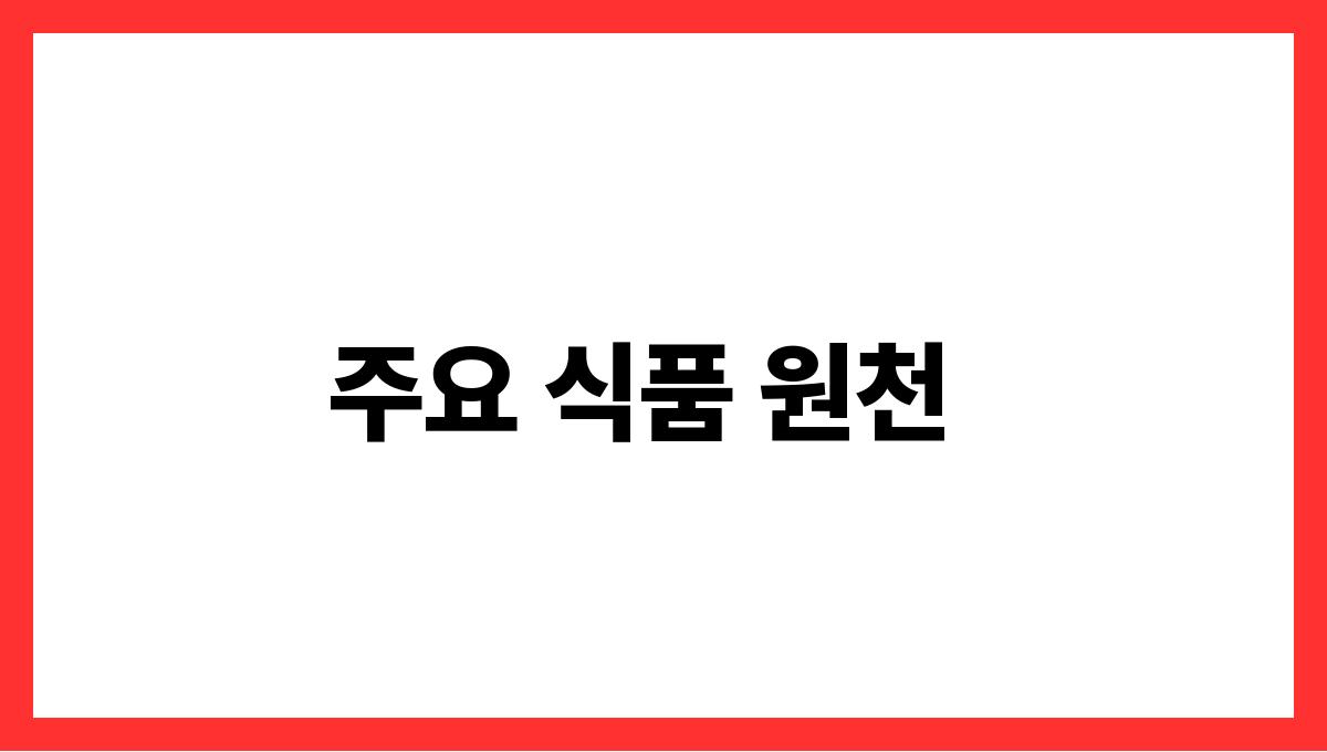 토마토 라이코펜 주요 식품 원천