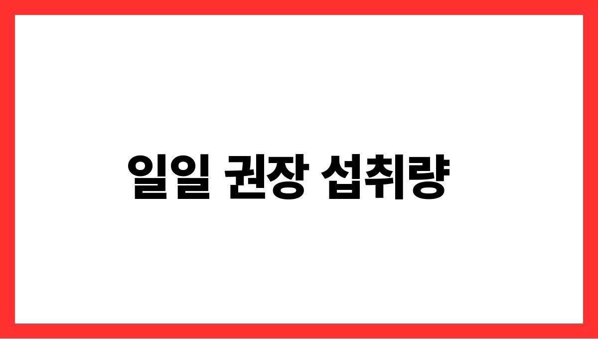 토마토 라이코펜 일일 권장 섭취량