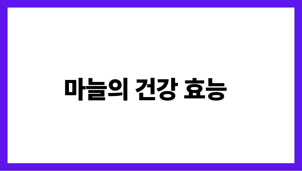 마늘 알리신 마늘의 건강 효능