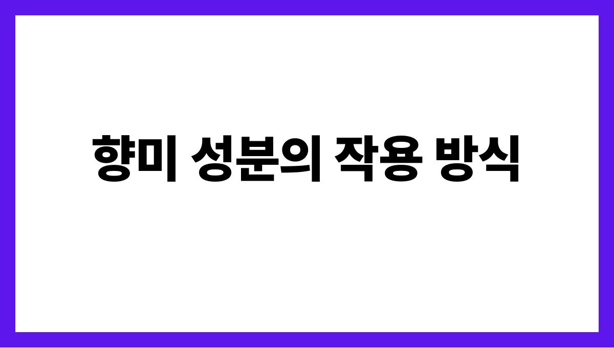 마늘 알리신 향미 성분의 작용 방식