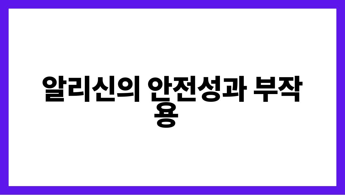 마늘 알리신 알리신의 안전성과 부작용