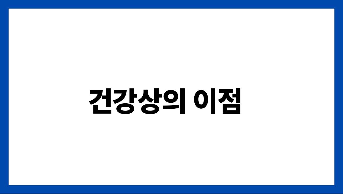 강황 커큐민 건강상의 이점