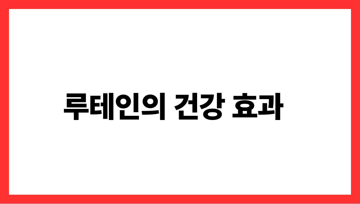 계란 루테인 루테인의 건강 효과