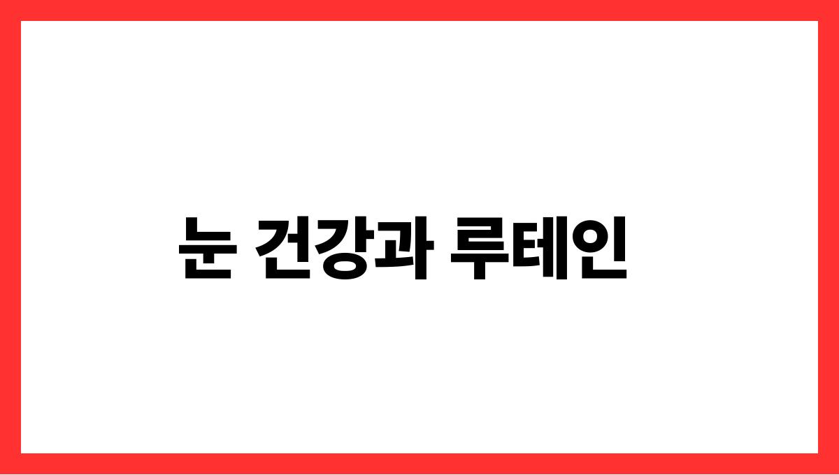 계란 루테인 눈 건강과 루테인