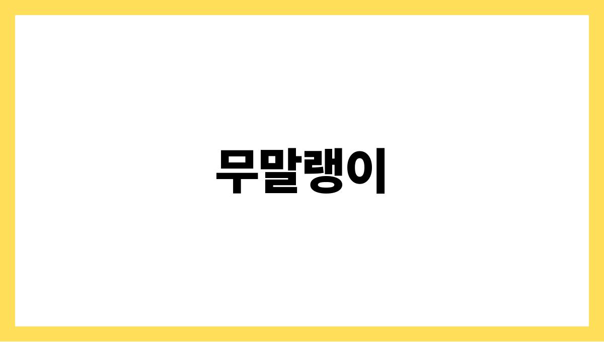 무말랭이