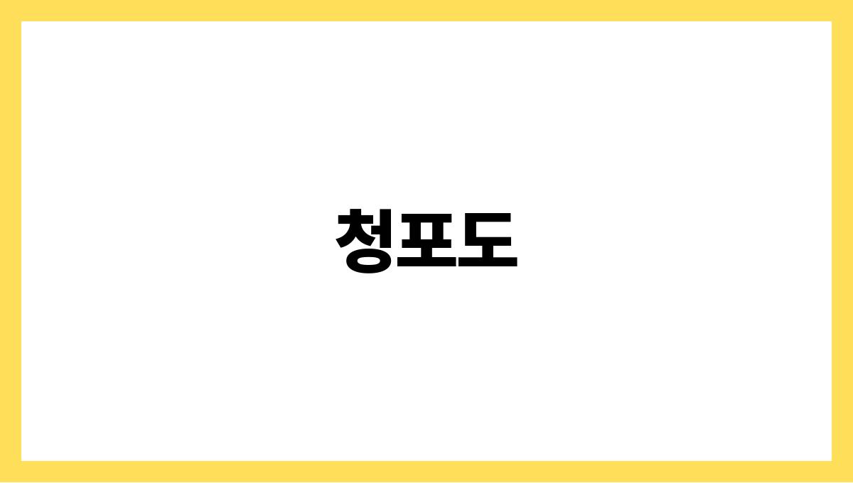청포도