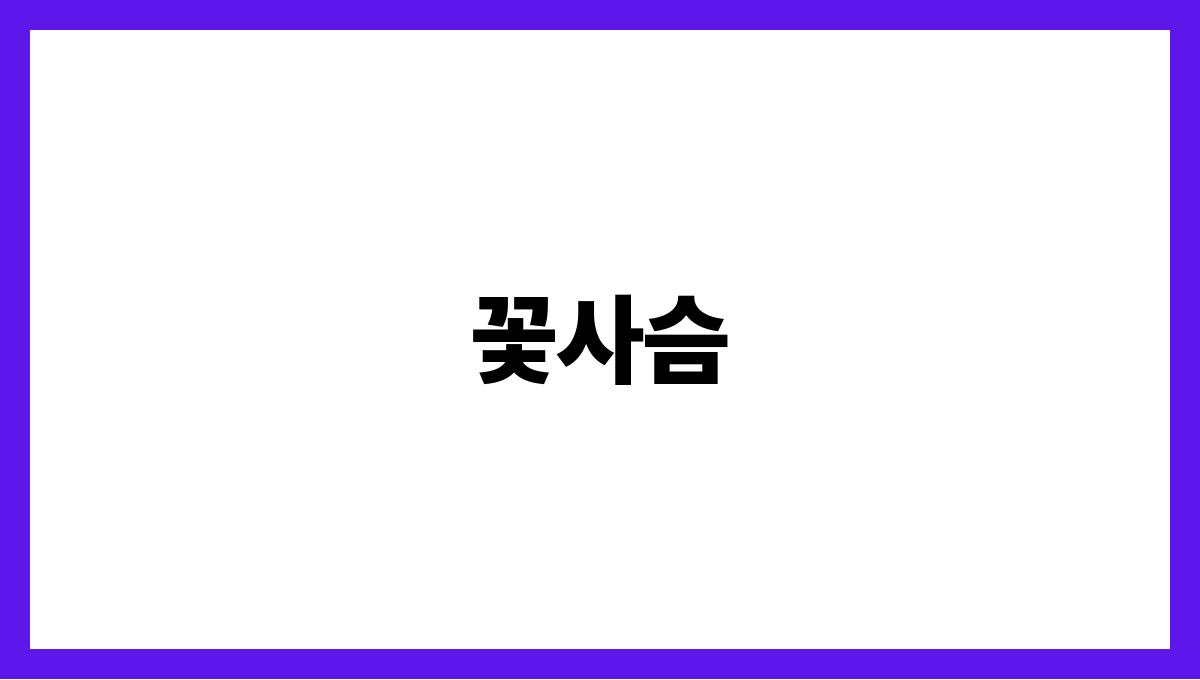 꽃사슴