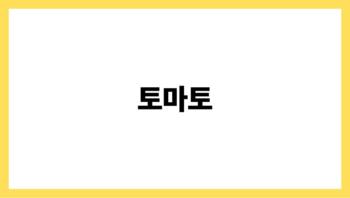 토마토