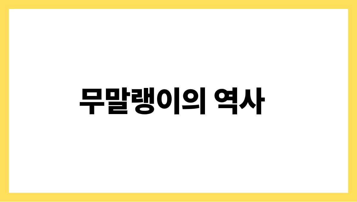 무말랭이 무말랭이의 역사