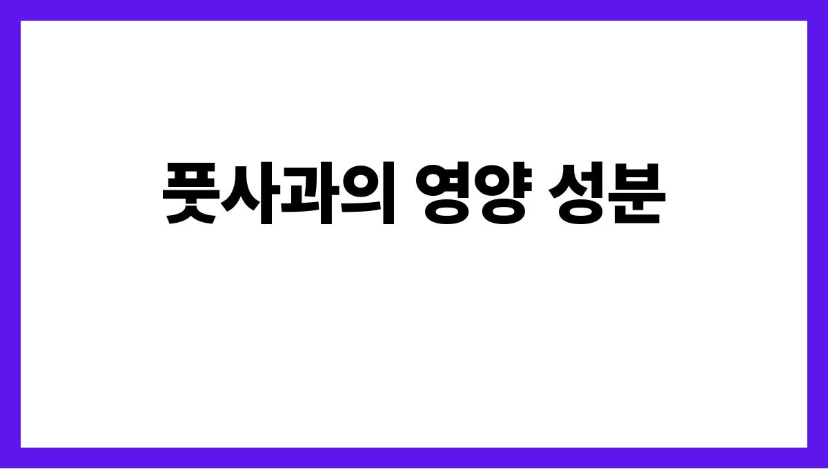 풋사과 풋사과의 영양 성분