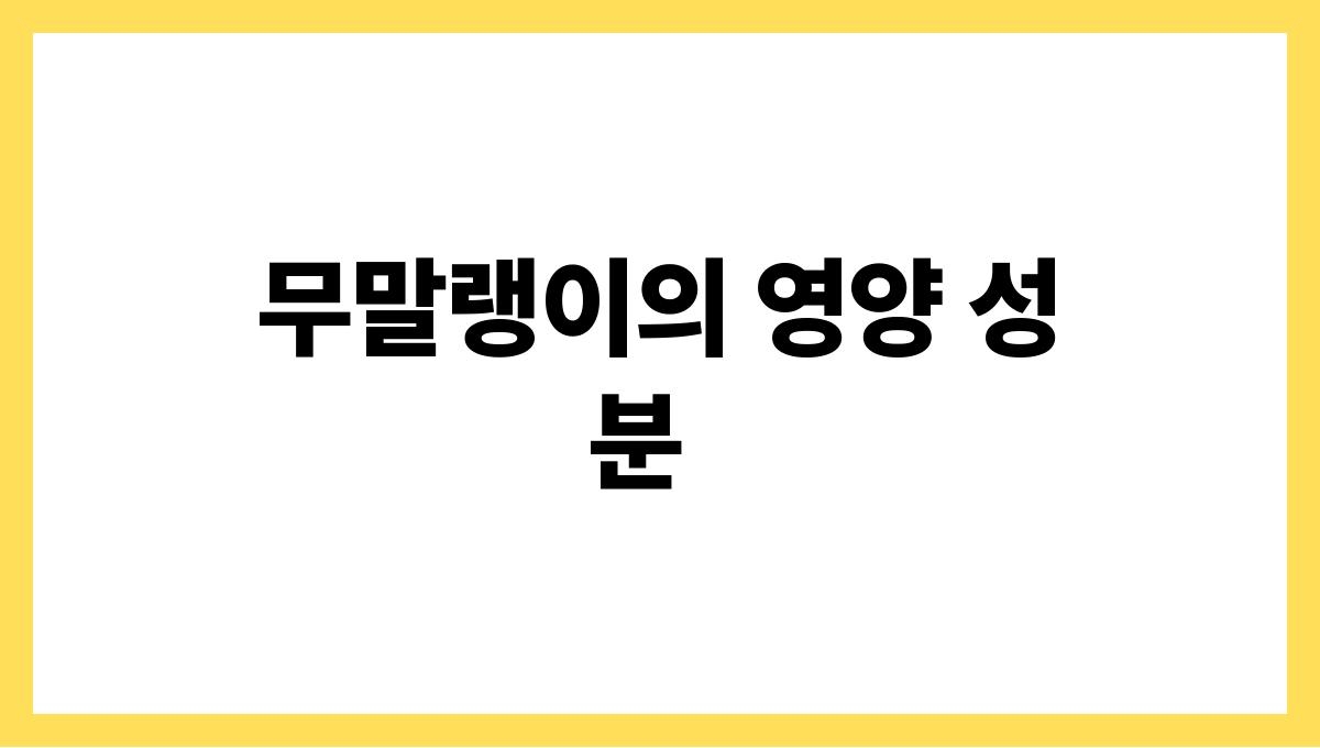 무말랭이 무말랭이의 영양 성분