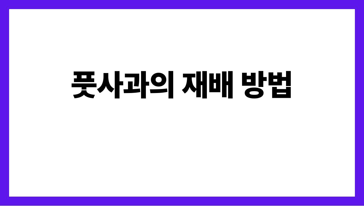 풋사과 풋사과의 재배 방법