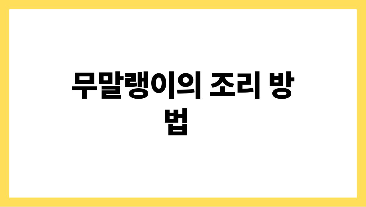 무말랭이 무말랭이의 조리 방법