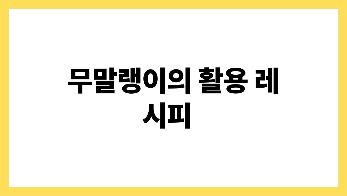 무말랭이 무말랭이의 활용 레시피