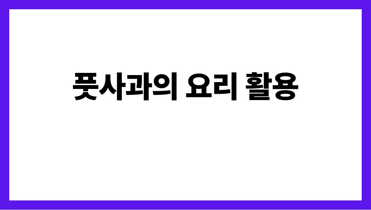 풋사과 풋사과의 요리 활용