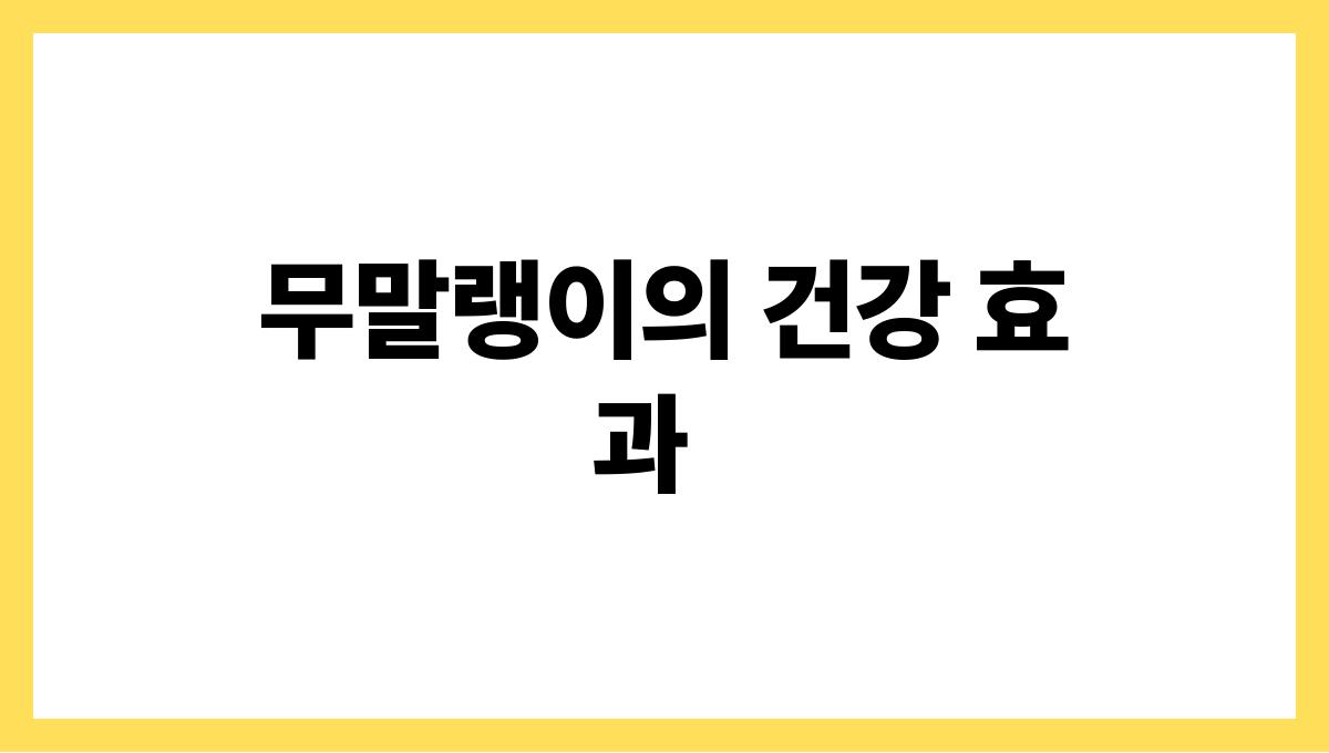 무말랭이 무말랭이의 건강 효과