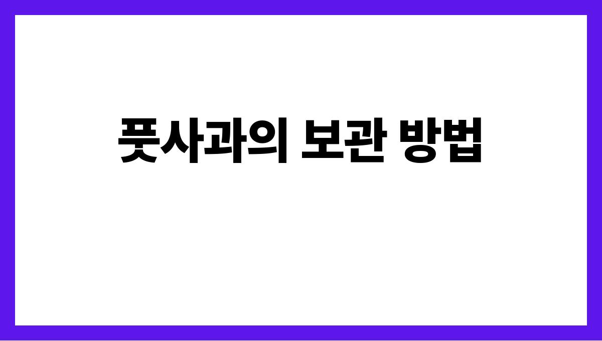 풋사과 풋사과의 보관 방법