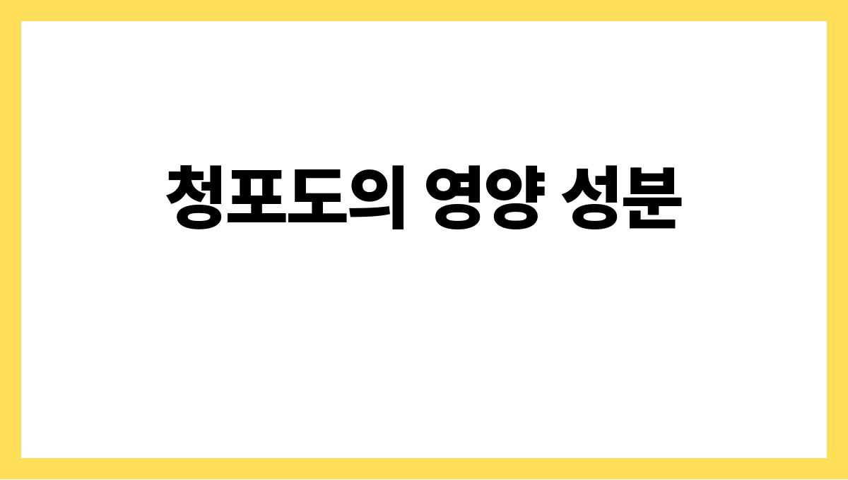청포도 청포도의 영양 성분