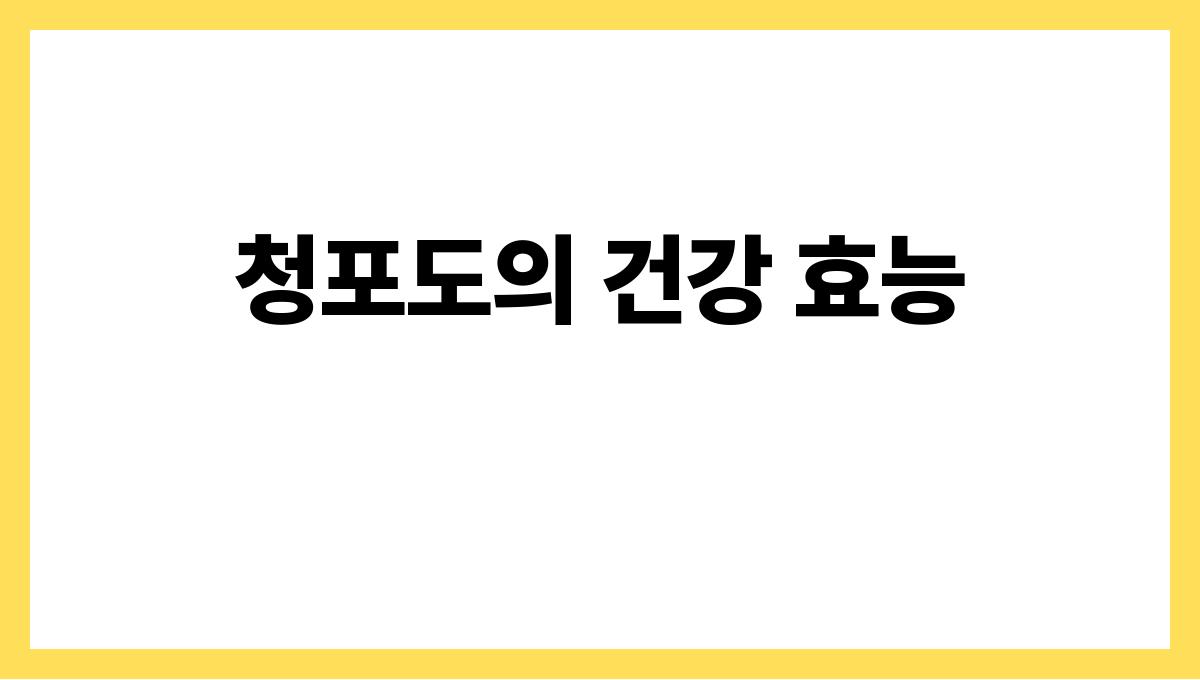 청포도 청포도의 건강 효능