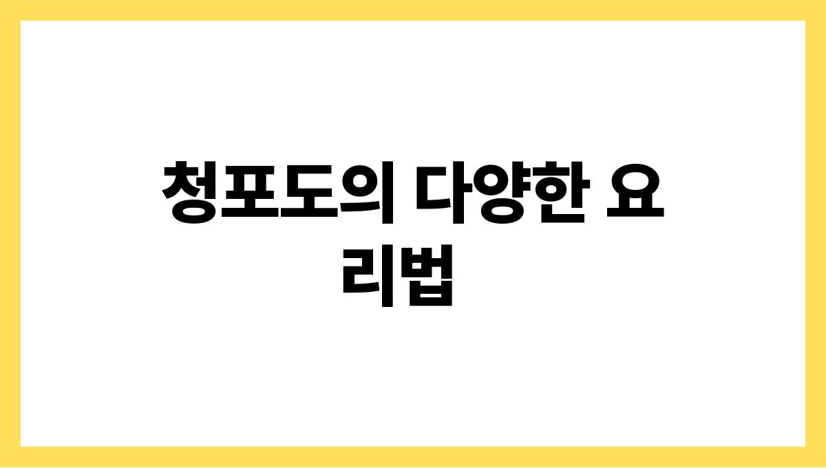 청포도 청포도의 다양한 요리법