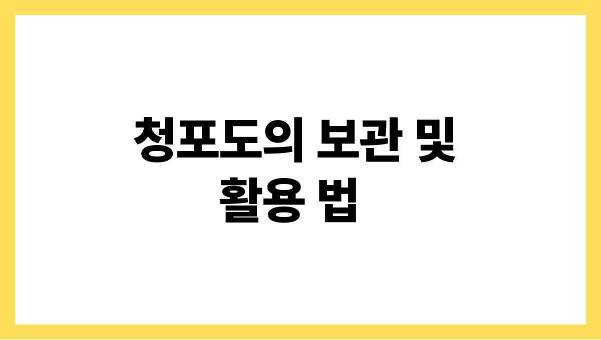 청포도 청포도의 보관 및 활용 법