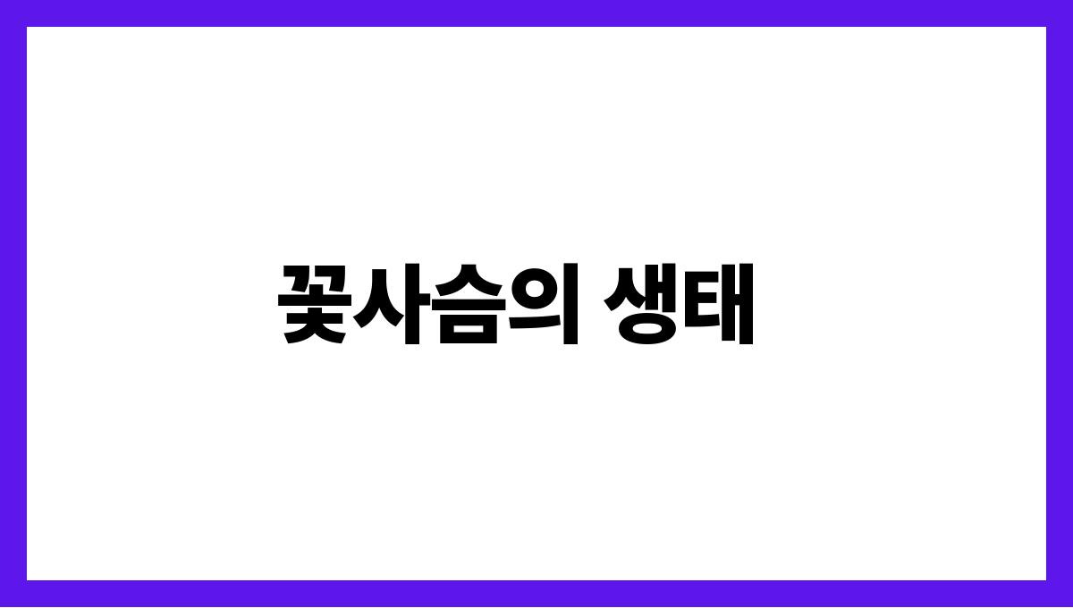 꽃사슴 꽃사슴의 생태