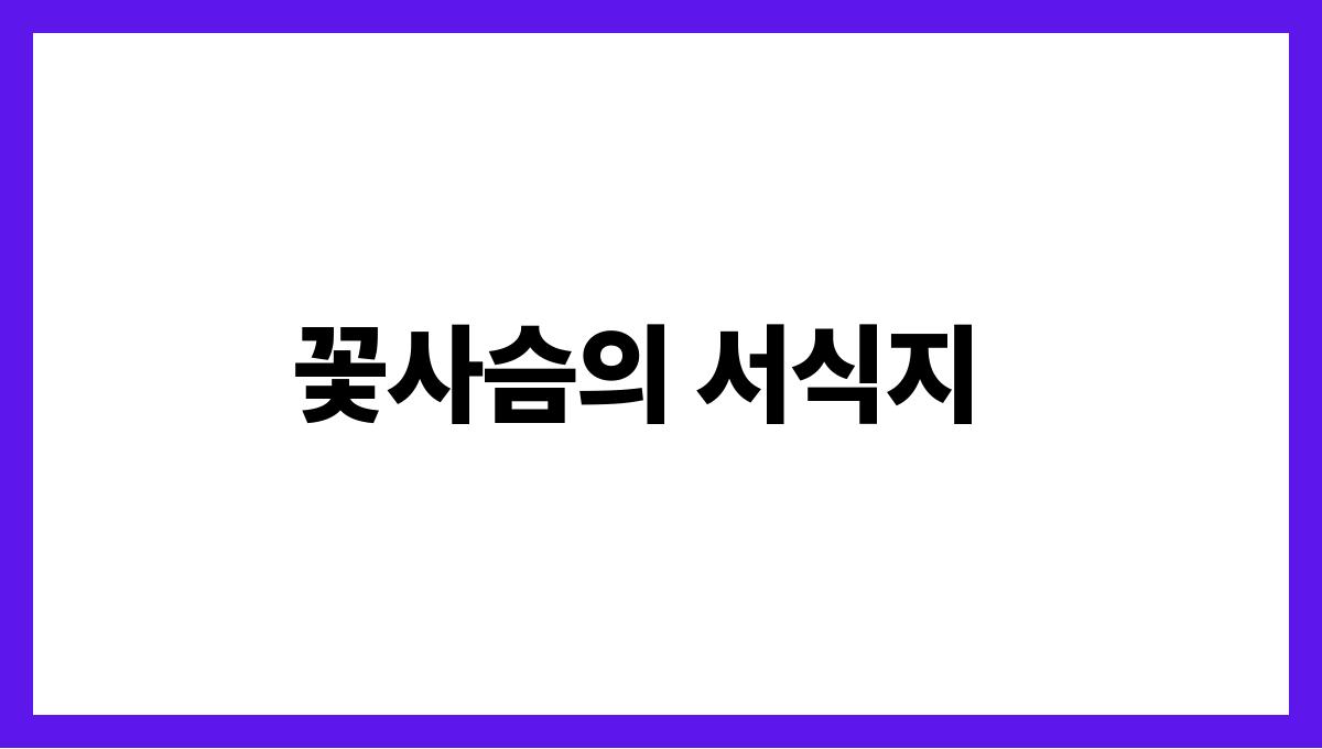 꽃사슴 꽃사슴의 서식지