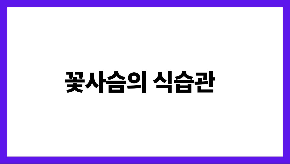 꽃사슴 꽃사슴의 식습관