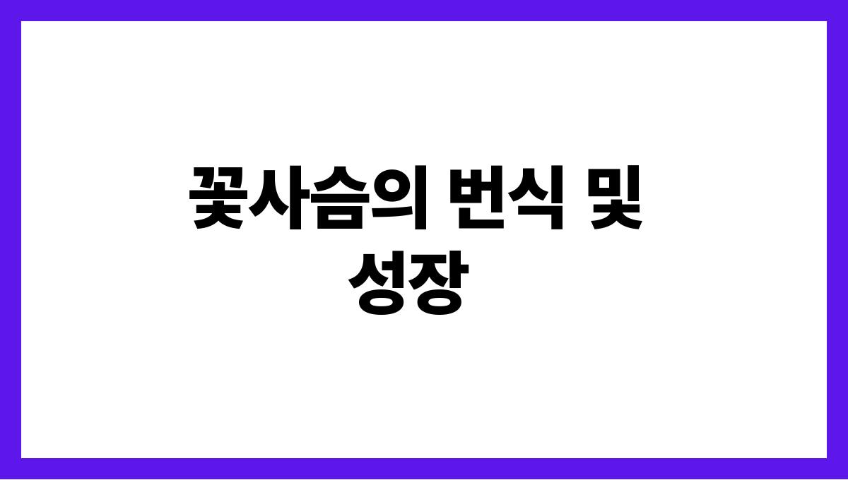 꽃사슴 꽃사슴의 번식 및 성장