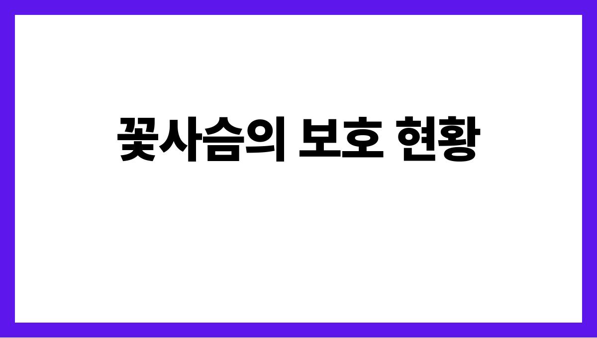 꽃사슴 꽃사슴의 보호 현황