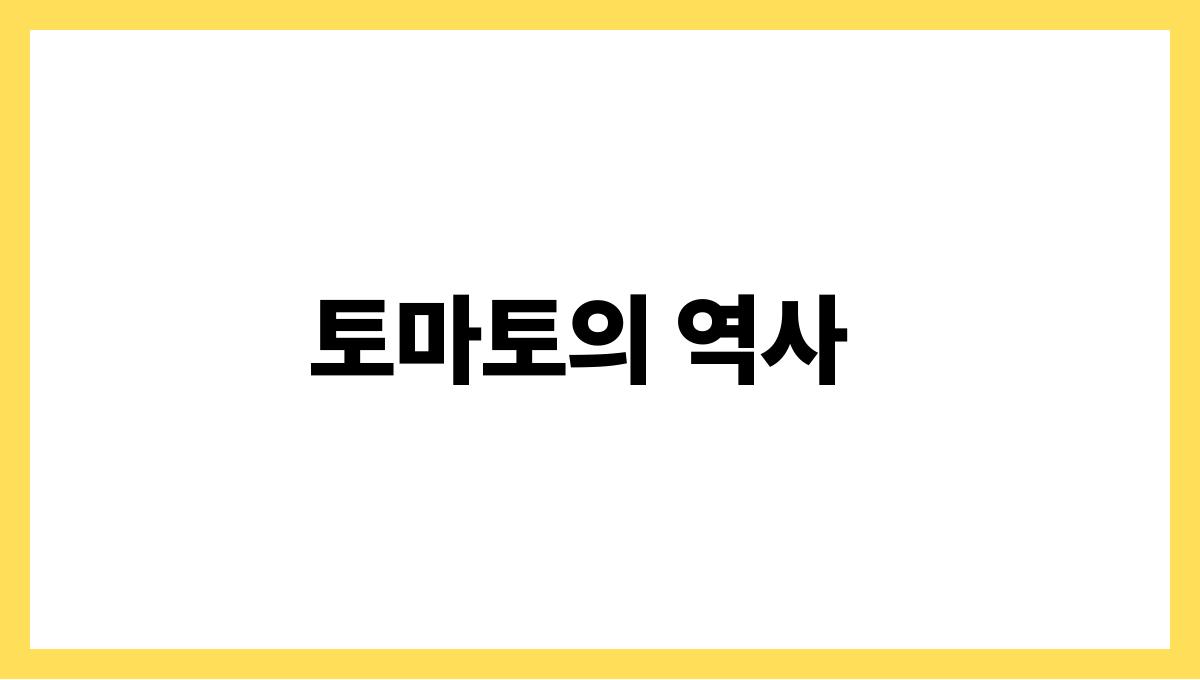 토마토 토마토의 역사