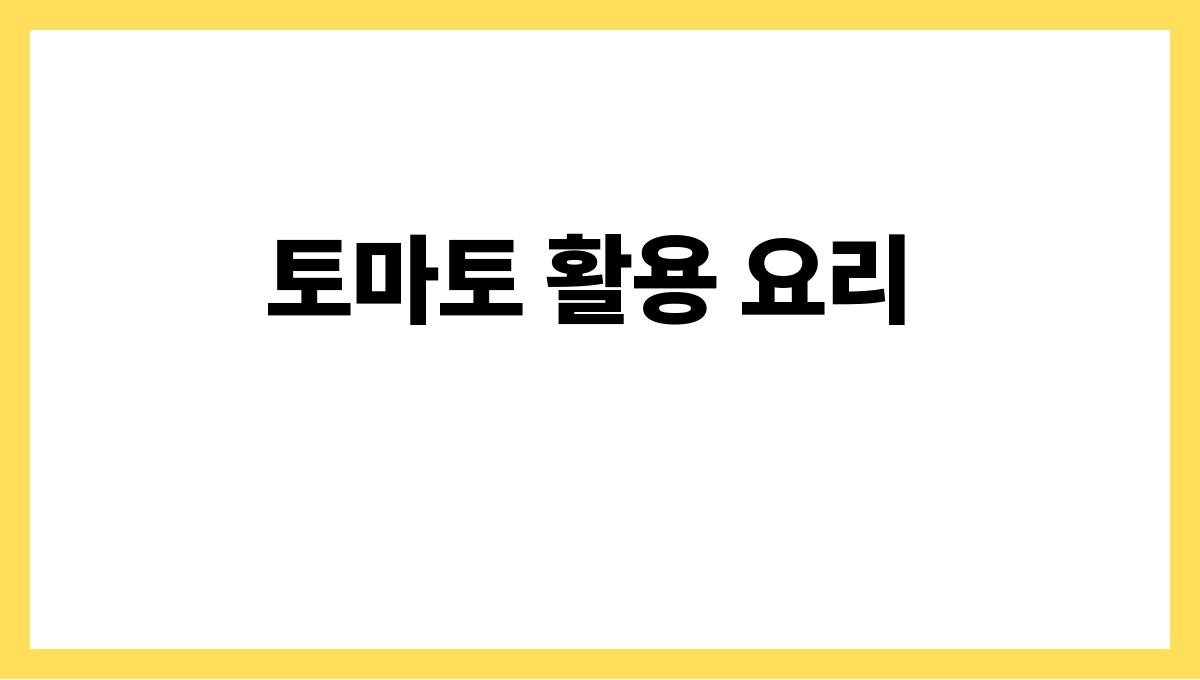 토마토 토마토 활용 요리