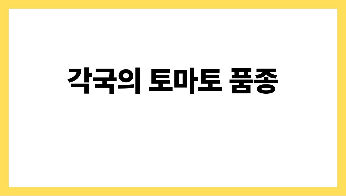 토마토 각국의 토마토 품종